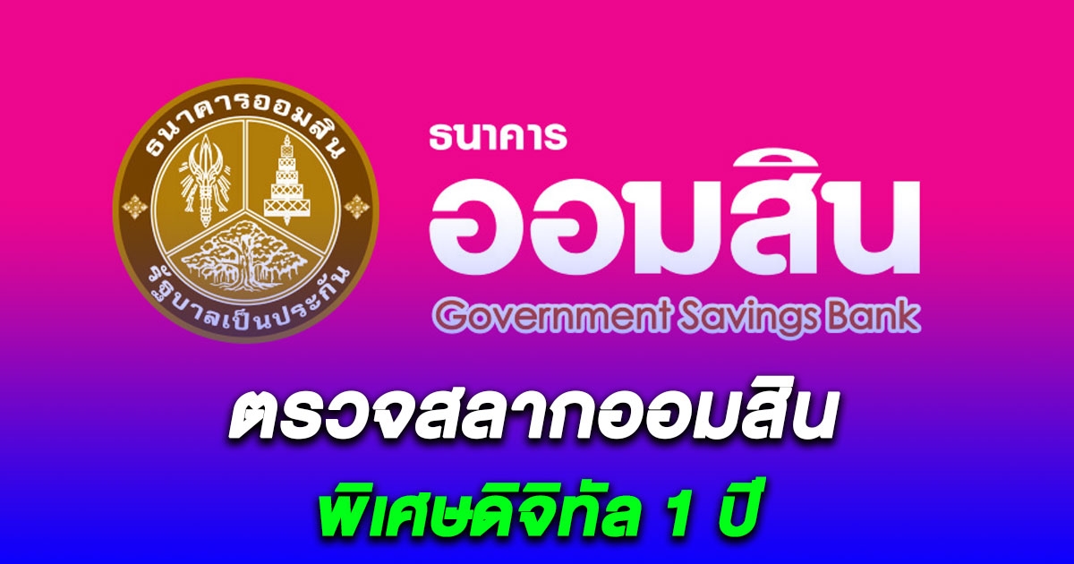 ตรวจสลากออมสินพิเศษดิจิทัล 1 ปี งวด 16 มกราคม 2567