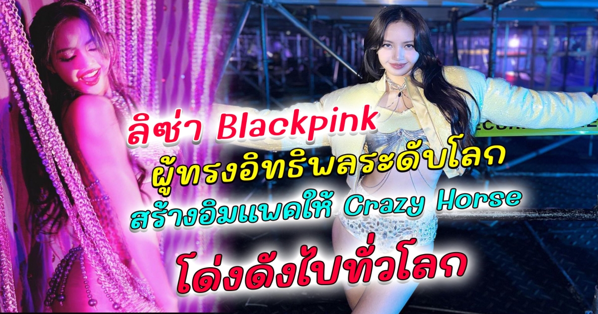 ผู้ทรงอิทธิพลตัวจริง Crazy Horse Paris เผยว่า ลิซ่า Blackpink เป็นฝ่ายเข้าหา สร้างอิมแพคให้คาบาเรห์โด่งดังไปทั่วโลก ล่าสุดนักเต้นระดับโลกเผยความลับ ได้ Blackpink เป็นแรงบันดาลใจ ออกแบบท่าเต้นในหนังเรื่องนี้