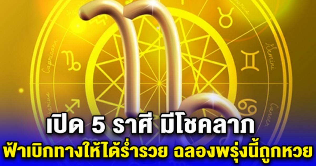 วันนี้แหละของจริง เปิด 5 ราศี มีโชคลาภ ฟ้าเบิกทางให้ได้ร่ำรวย งวด 17 ม.ค. 67