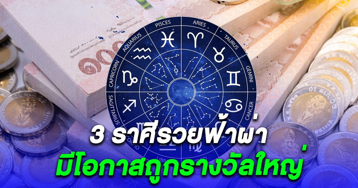 3 ราศี รวยฟ้าผ่า มีโอกาสถูกรางวัลใหญ่