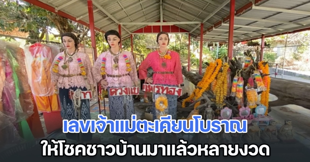 ต้องตามแล้ว! เลขเจ้าแม่ตะเคียนโบราณ ให้โชคชาวบ้านมาแล้วหลายงวด