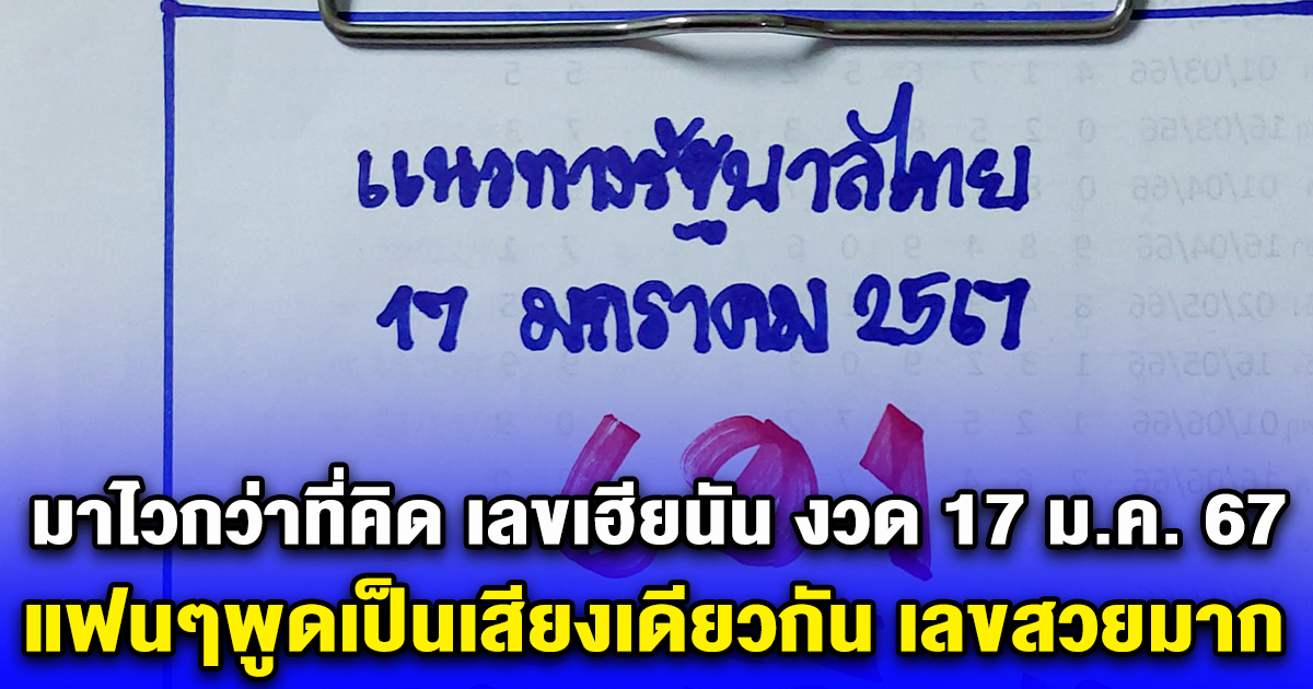 ตัวเดียวแม่นๆ มาแล้ว เลข 3 ตัวตรงๆ ที่มาแรงที่สุด งวด 17/01/67