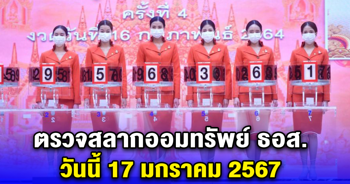 ตรวจสลากออมทรัพย์ ธอส. วันนี้ 17 มกราคม 2567 เวลา 17.00 น.