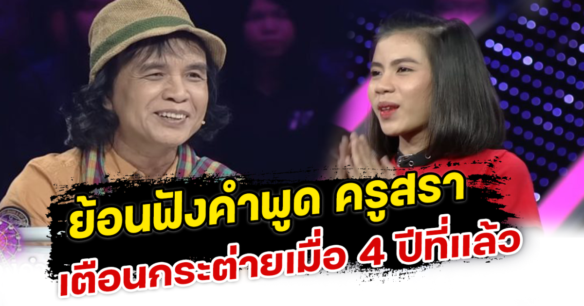 ย้อนฟังคำพูด ครูสรา เตือนกระต่ายเมื่อ 4 ปีที่แล้ว