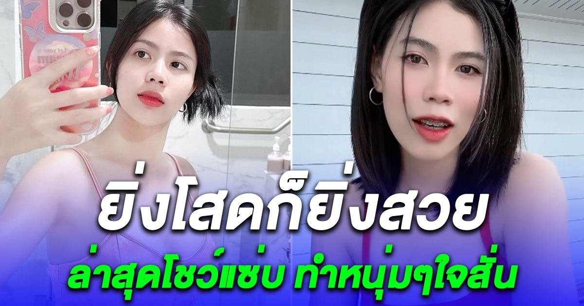 ยิ่งโสดยิ่งแซ่บ กระต่าย พรรณนิภา โพสต์คลิปแซ่บ ทำหนุ่มๆใจสั่น