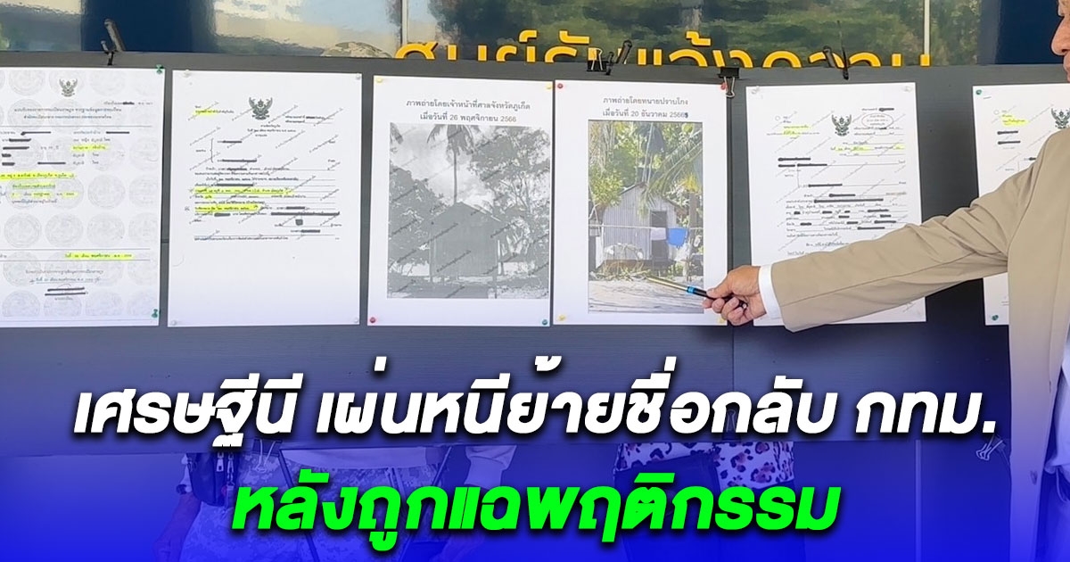 ลุยต่อ กระต๊อบหรือขนำ 4 ไร่ 100 ล้าน บนเกาะโหลน พบเศรษฐีนี เผ่นหนีย้ายชื่อกลับ กทม.หลังถูกแฉพฤติกรรม