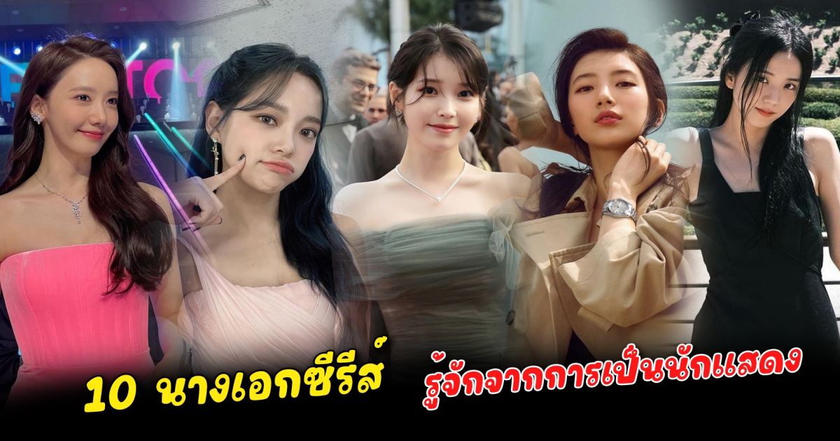 รู้จักจากการเป็นนักแสดง 10 นักแสดงหญิง ปัจจุบันเป็นนางเอกซีรีส์ดังหลายเรื่อง แต่หารู้ไม่พวกเธอเหล่านี้เคยเป็นไอดอล K-POP ร้องเพลงและเต้นบนเวทีกันมาก่อน