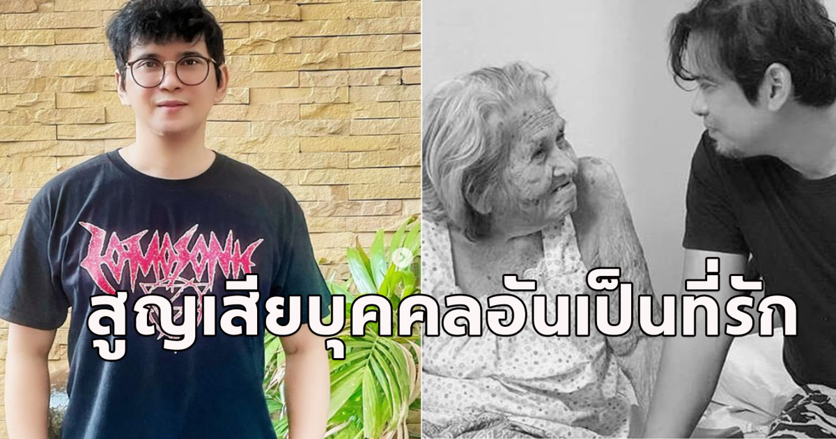 นักร้องดัง ประกาศข่าวเศร้า สูญเสียครั้งใหญ่ในชีวิต