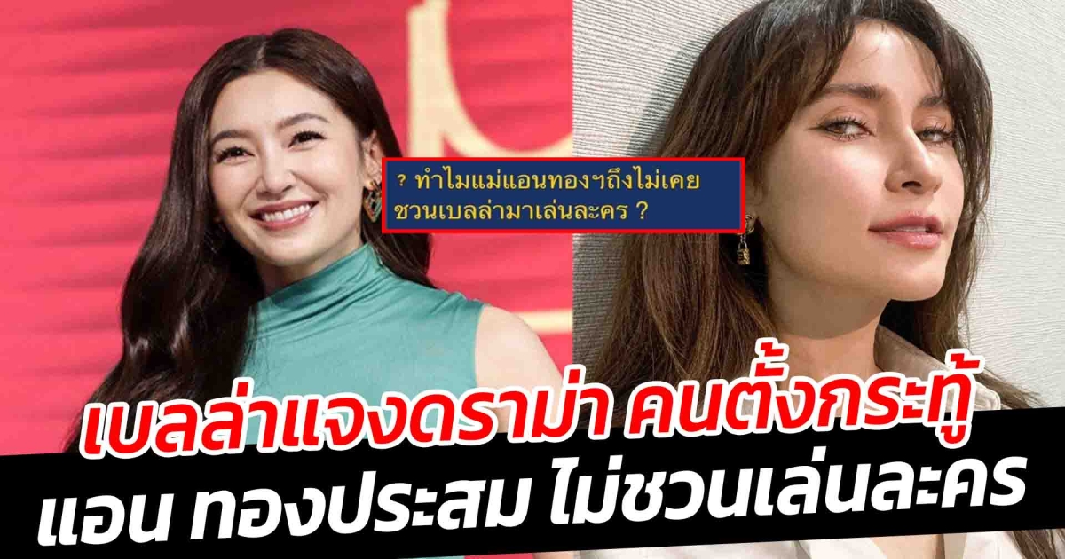 เบลล่าแจงดราม่า คนตั้งกระทู้ แอน ทองประสม ไม่ชวนเล่นละคร