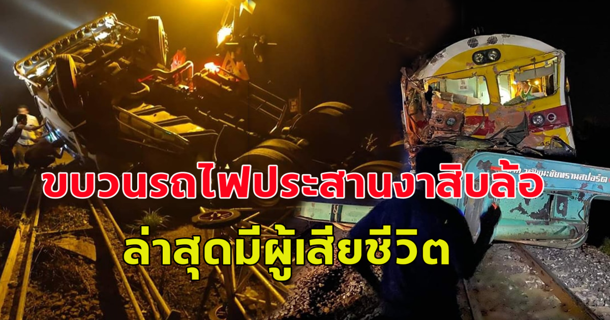 คืบหน้า ขบวนรถไฟประสานงาสิบล้อ ล่าสุดมีผู้เสียชีวิต