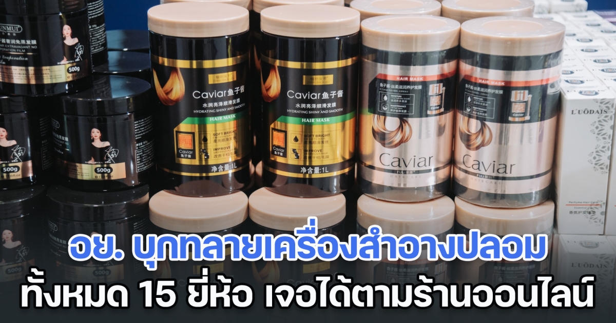 ใครใช้อยู่เช็กด่วน! อย. บุกทลายเครื่องสำอางปลอม ทั้งหมด 15 ยี่ห้อ เจอได้ตามร้านค้าออนไลน์