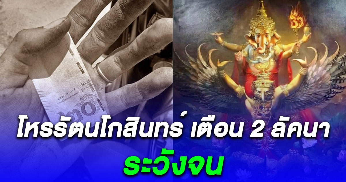 โหรดังเตือนแรง 2 ลัคนา ระวังจน แนะ บริจาคทานแก่ผู้ยากไร้ ยิ่งให้ยิ่งได้