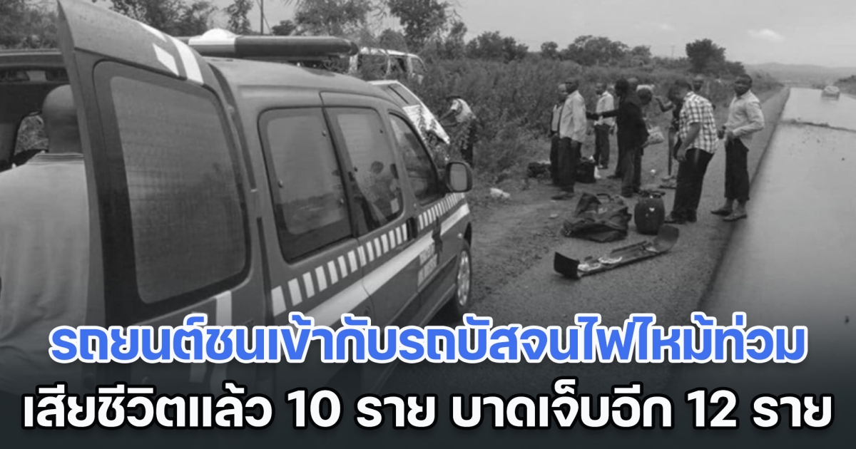 สลด! รถยนต์ชนเข้ากับรถบัสจนเพลิงไหม้ลุกท่วม เสียชีวิตแล้ว 10 ราย บาดเจ็บอีก 12 ราย (ตปท.)