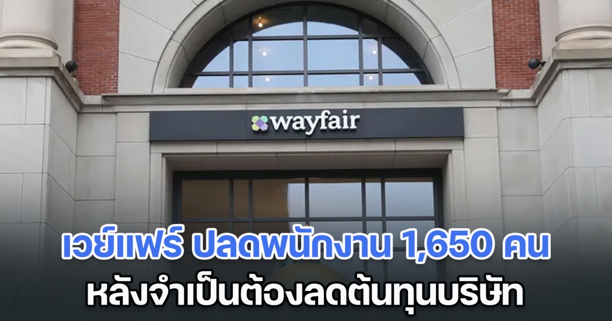 บริษัทเวย์แฟร์ ประกาศ ปลดพนักงาน 1,650 คน หลังจำเป็นต้องลดต้นทุน เพื่อความอยู่รอด (ตปท.)