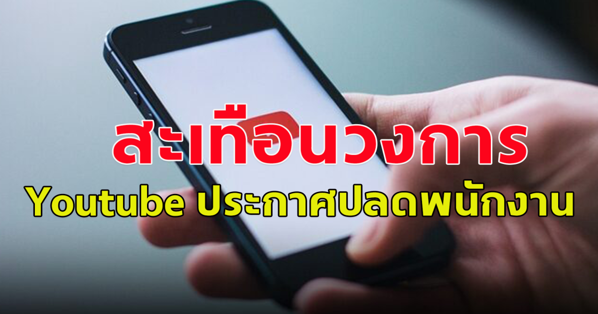 สะเทือนวงการ Youtube แพลตฟอร์มระดับโลก ประกาศปลดพนักงาน