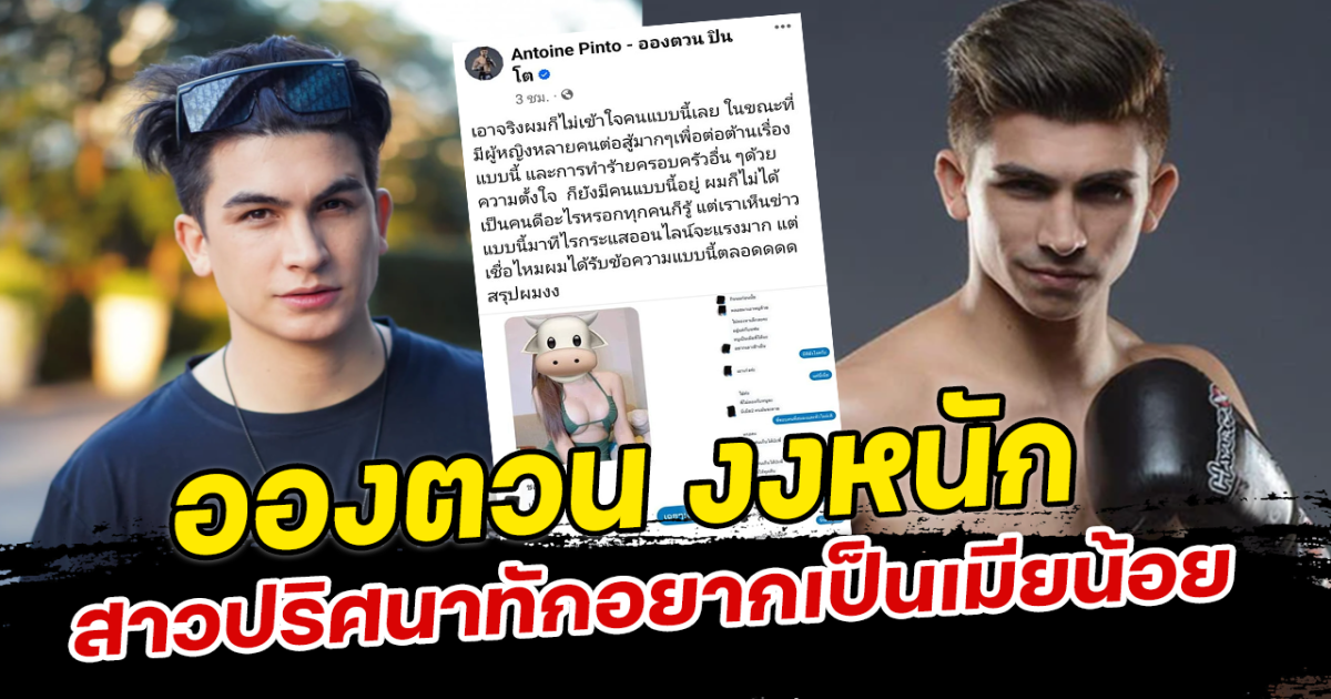 อองตวน งงหนัก สาวปริศนาทักอยากเป็นเมียน้อย