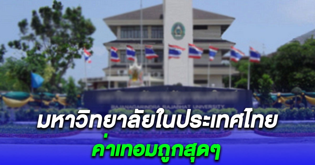 8 มหาวิทยาลัยในประเทศไทย ที่ค่าเทอมถูกสุดๆ