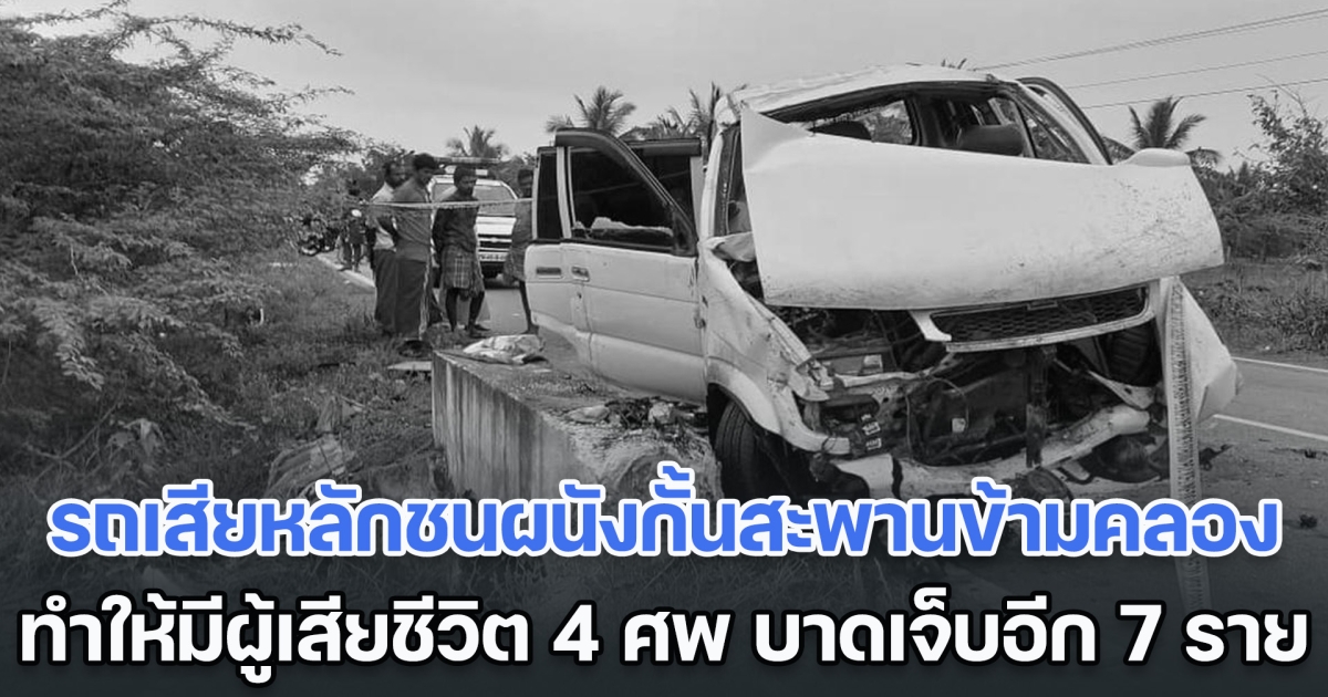 สลด! รถ SUV เสียหลักชนผนังกั้นสะพานข้ามคลองในอินเดีย ทำให้มีผู้เสียชีวิต 4 ราย บาดเจ็บอีก 7 (ตปท.)