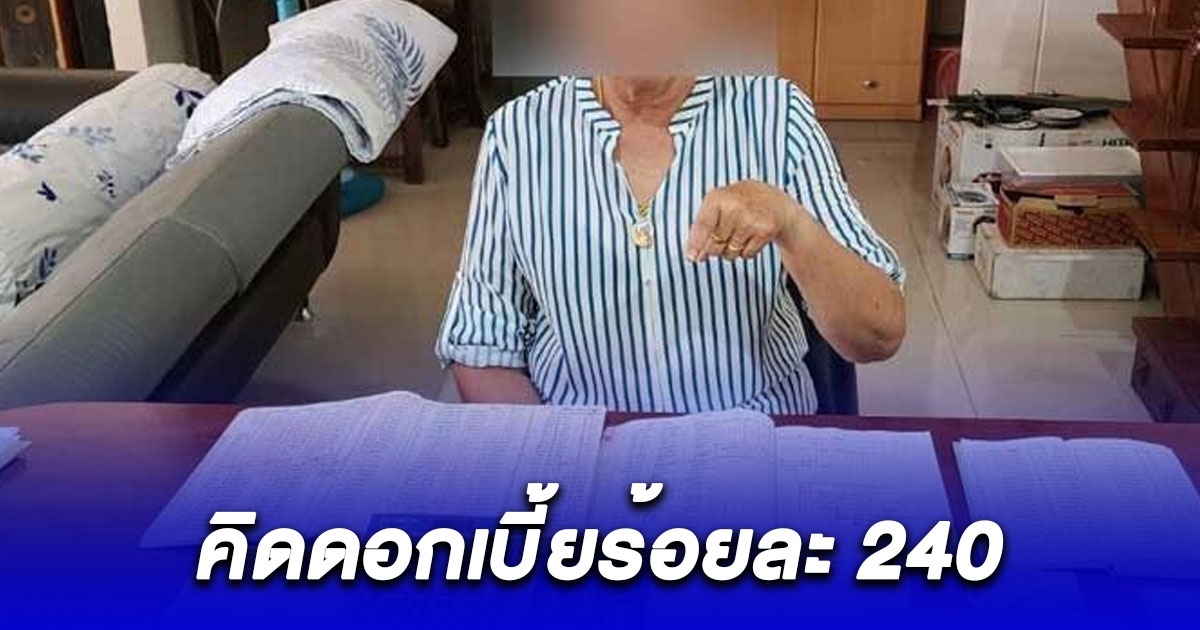 บุกค้นบ้าน เจ้าแม่เงินกู้ เจอโพยลูกหนี้ 10 ปี คิดดอกเบี้ย 240%