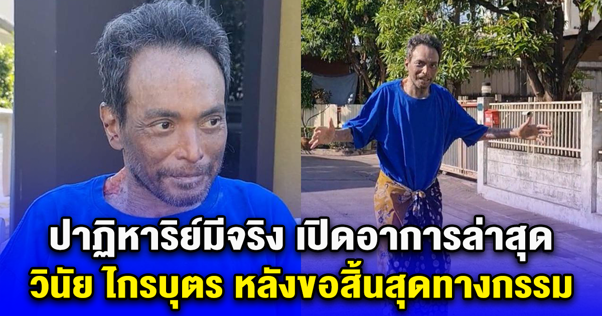 ปาฏิหาริย์มีจริง เปิดอาการล่าสุด วินัย ไกรบุตร หลังขอสิ้นสุดทางกรรม