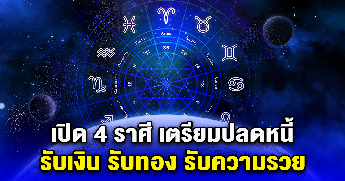 เปิด 4 ราศี เตรียมปลดหนี้ รับเงิน รับทอง รับความรวย