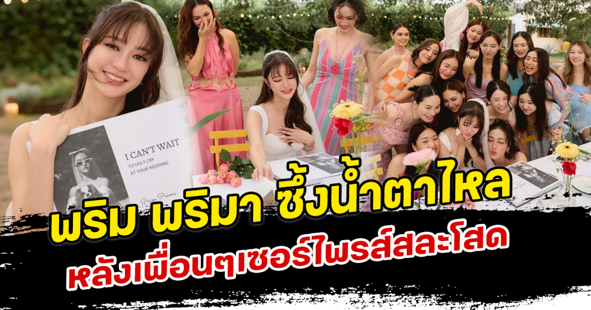 พริม พริมา ซึ้งน้ำตาไหล หลังเพื่อนๆเซอร์ไพรส์สละโสด