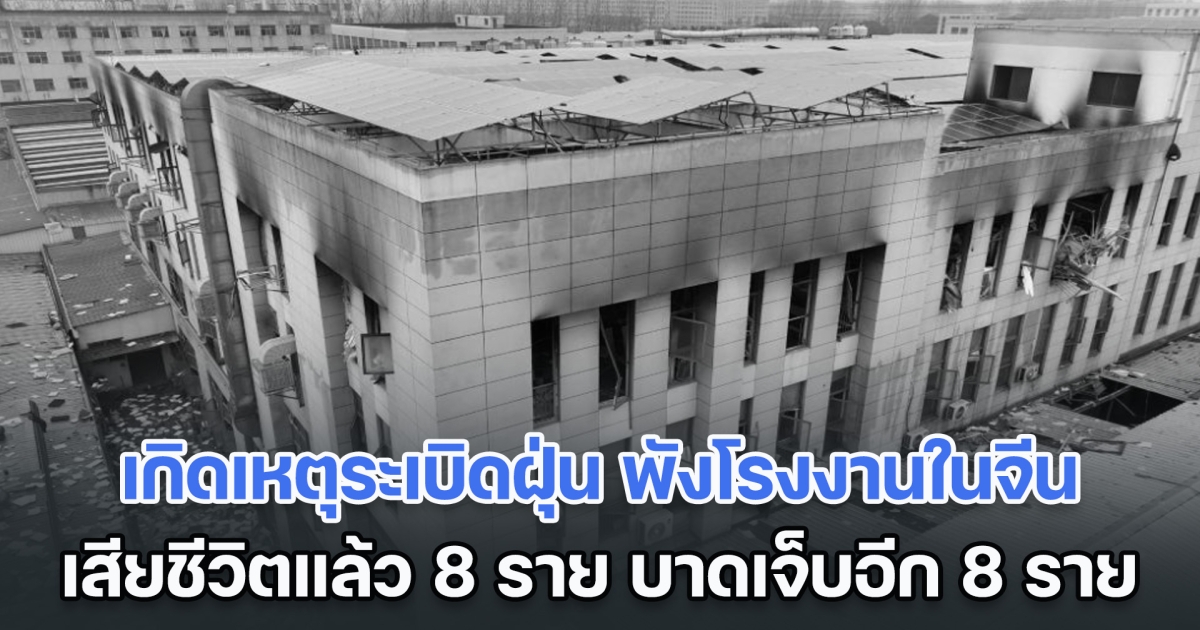 ระทึก! เกิดเหตุระเบิดฝุ่น พังโรงงานในเจียงซู เสียชีวิตแล้ว 8 ราย บาดเจ็บอีก 8 ราย (ตปท.)