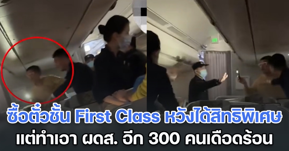 ชายหัวหมอ ซื้อตั๋วเครื่องบินชั้น First Class หวังได้สิทธิพิเศษ แต่ทำเอา ผดส. อีก 300 คนเดือดร้อนยกลำ (ตปท.)