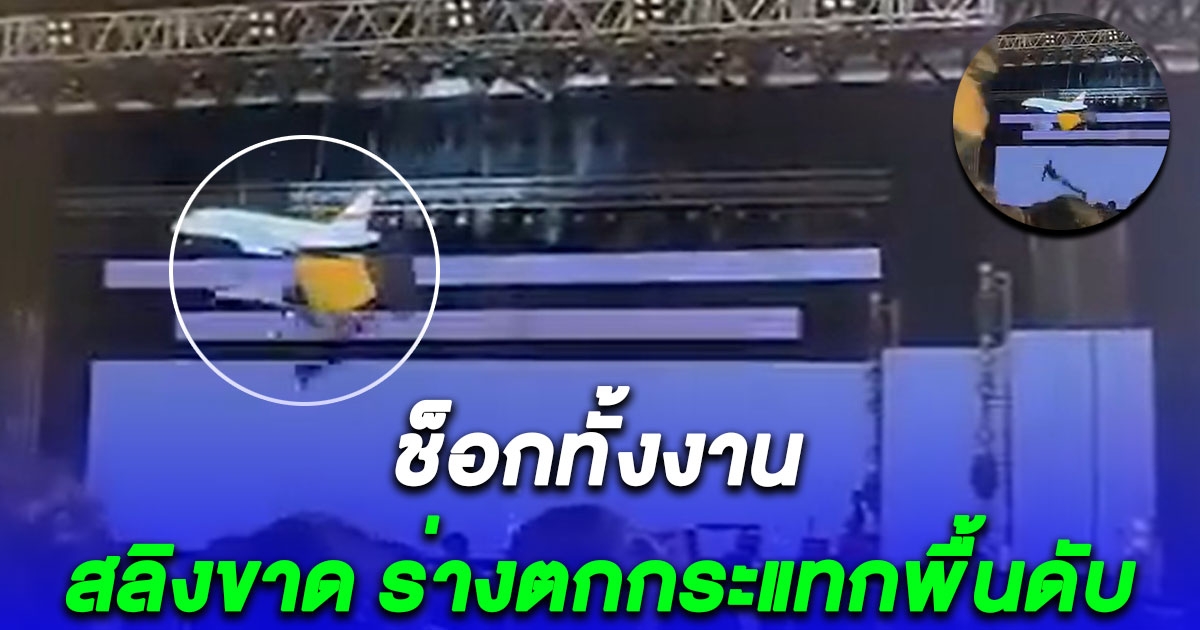 ceo บริษัทดัง โชว์เปิดตัวฉลองครบรอบ 25 ปี แต่พลาดสลิงขาด ร่างตกกระแทกพื้นดับกลางงาน (เหตุเกิดขึ้นในอินเดีย)