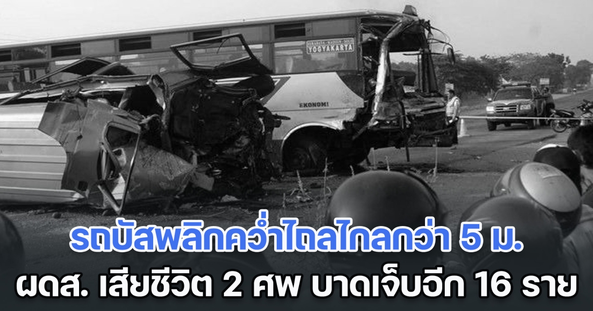 สุดสลด! รถบัสพลิกคว่ำไถลไกลกว่า 5 ม. ผดส. เสียชีวิต 2 ศพ บาดเจ็บอีก 16 ราย (ข่าวต่างประเทศ)