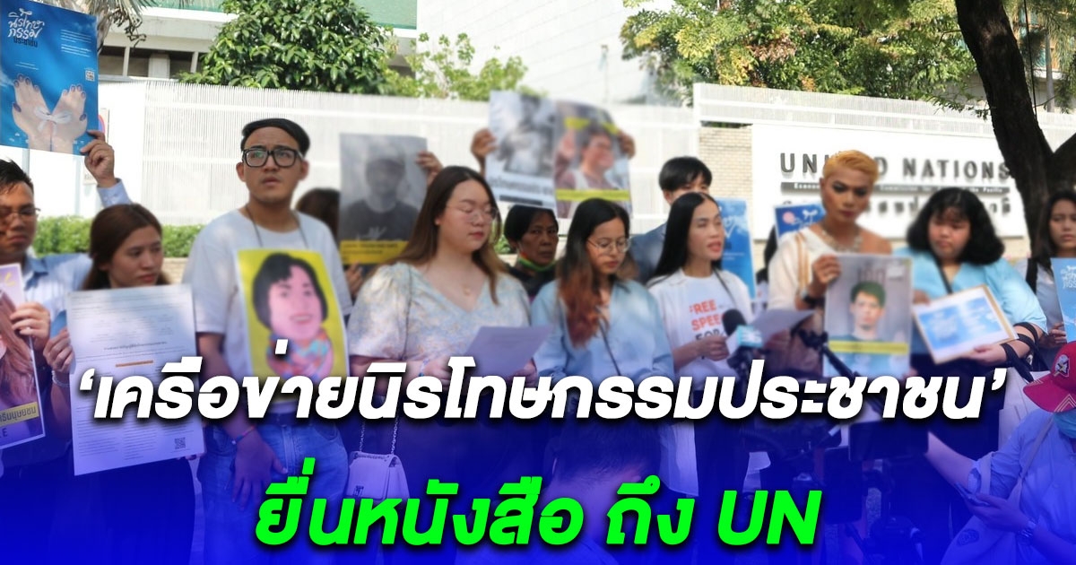 เครือข่ายนิรโทษกรรมประชาชน ยื่นหนังสือถึง UN  เรียกร้องให้หนุนรัฐบาลผ่านร่างกฎหมายนิรโทษกรรม