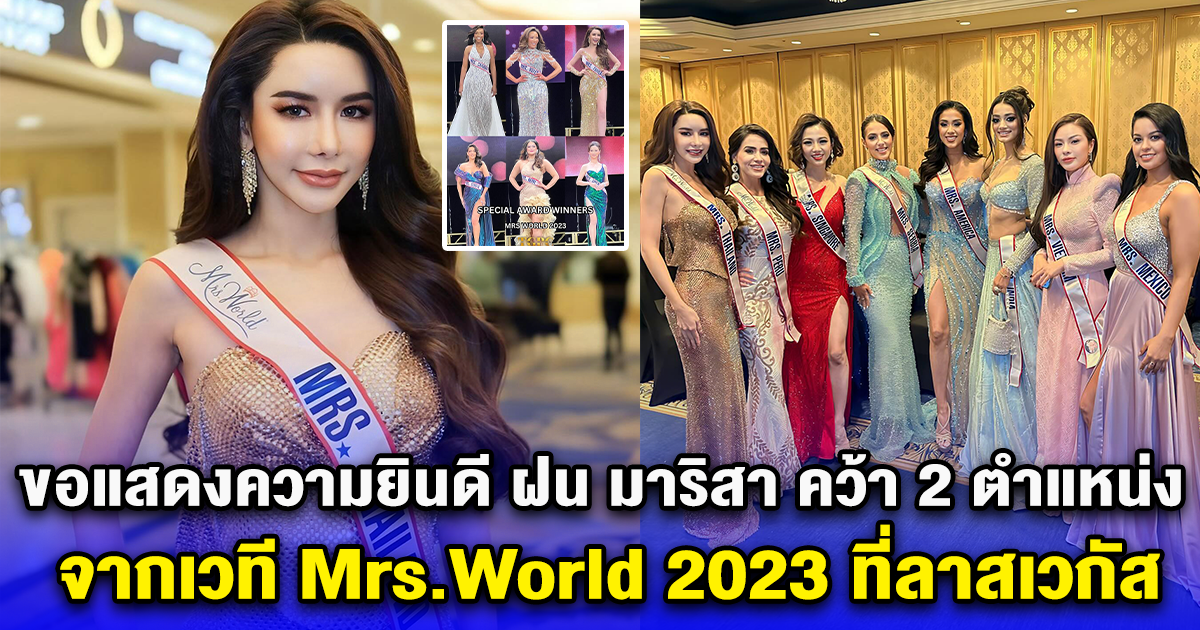 ขอแสดงความยินดี ฝน มาริสา คว้า 2 ตำแหน่ง จากเวที Mrs.World 2023 ที่ลาสเวกัส