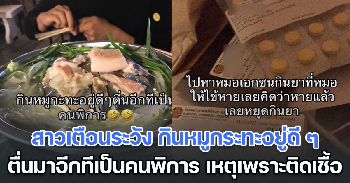 สาวแชร์อุทาหรณ์ กินหมูกระทะอยู่ดี ๆ ตื่นมาอีกทีเป็นคนพิการ เหตุเพราะติดเชื้อ