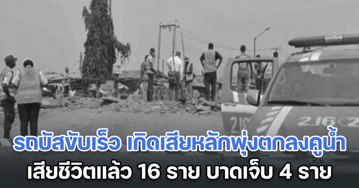 ระทึก! รถบัสขับเร็ว เกิดเสียหลักพุ่งตกลงคูน้ำ เสียชีวิตแล้ว 16 ราย บาดเจ็บ 4 ราย (ตปท.)