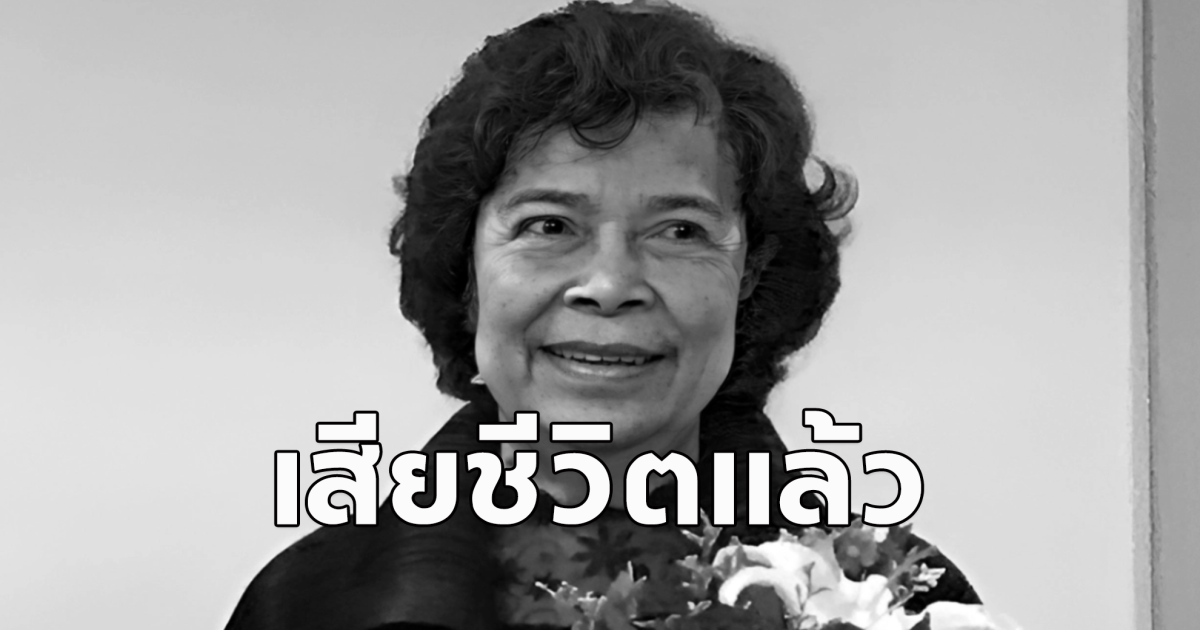 ขอแสดงความเสียใจ แพทย์หญิงวณิช วรรณพฤกษ์ เสียชีวิตแล้ว!