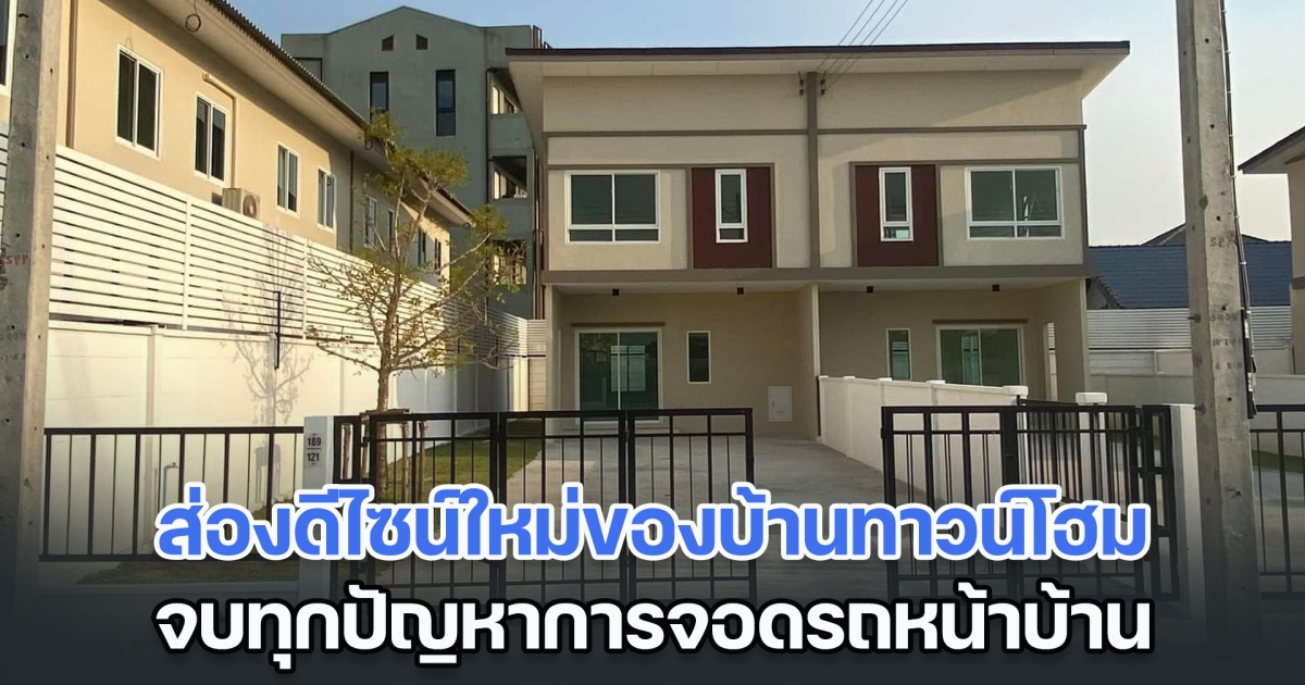 ส่องดีไซน์ใหม่ของบ้านทาวน์โฮม จบทุกปัญหาการจอดรถหน้าบ้าน ไม่มีอีกแล้วตีกันกับข้างบ้าน