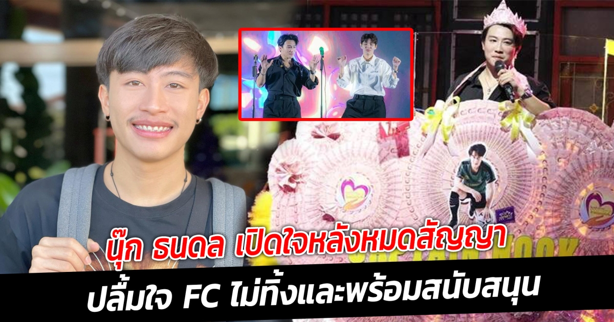 นุ๊ก ธนดล เปิดใจหลังหมดสัญญา ปลื้มใจ FC ไม่ทิ้งและพร้อมสนับสนุน