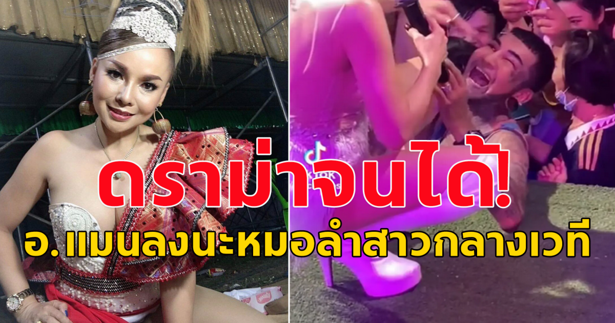 ดราม่าสนั่น อ.แมน ลงนะให้นักร้องหมอลำสาวคนดัง กลางเวที