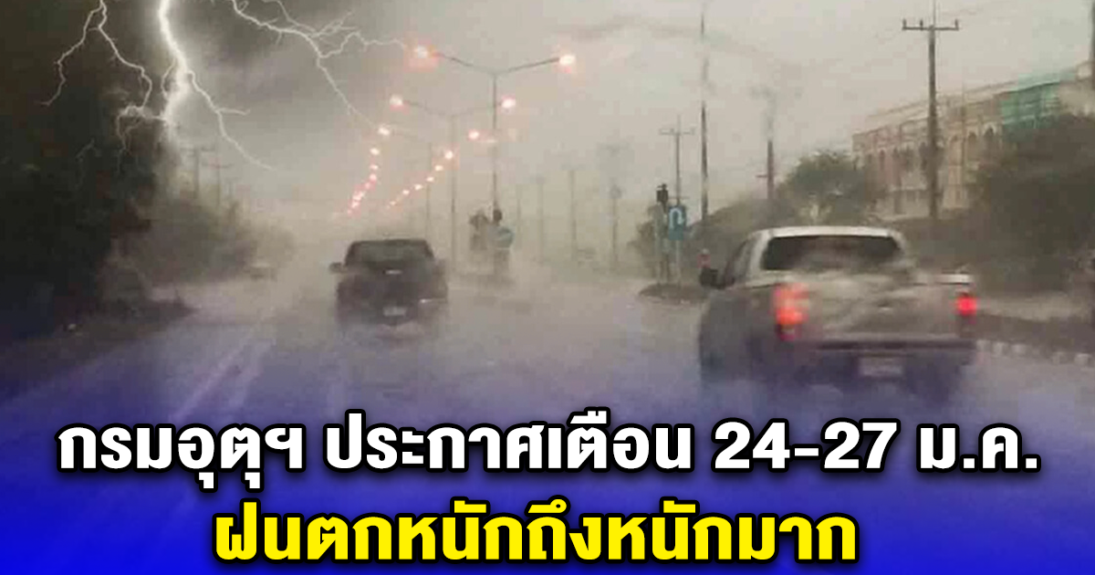 กรมอุตุฯ ประกาศเตือน 24-27 ม.ค. ฝนตกหนักถึงหนักมาก