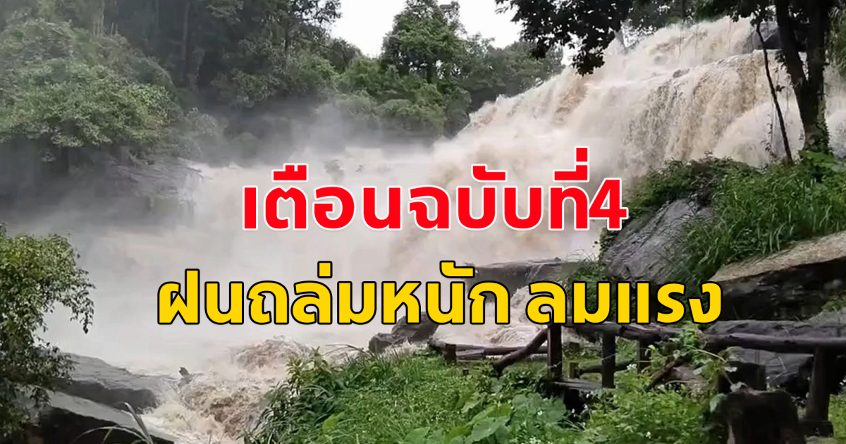 กรมอุตุนิยมวิทยา ประกาศเตือน ฉบับ 4 ฝนถล่มหนัก-คลื่นลมแรง 24-27 ม.ค.นี้