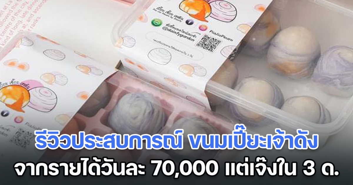 รีวิวประสบการณ์ ขนมเปี๊ยะเจ้าดัง จากโกยรายได้วันละ 70,000 แต่เจ๊งใน 3 เดือน เกิดขึ้นจากอะไร