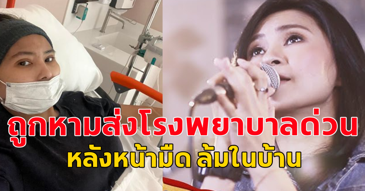 นักร้องดังยุค 90 ถูกหามตัวส่งโรงพยาบาล หลังหน้ามืด ล้มในบ้าน