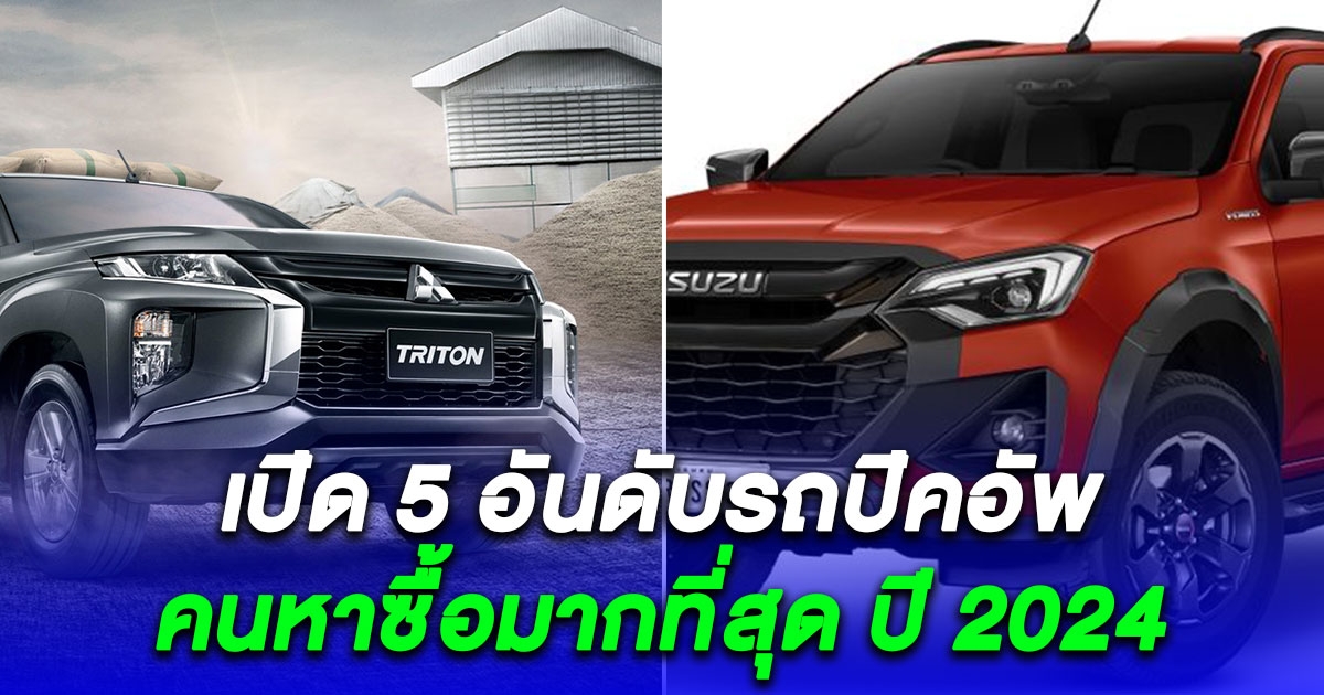 5 รถปิคอัพ (Pick Up) มือสอง คนหาซื้อมากที่สุด ปี 2024