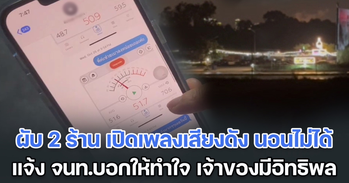 ชาวบ้านสุดทนร้องสื่อ ผับ 2 ร้าน เปิดเพลงเสียงดัง เดือดร้อนนอนไม่ได้ เคยแจ้ง จนท.บอกให้ทำใจ เจ้าของร้านเป็นผู้มีอิทธิพล