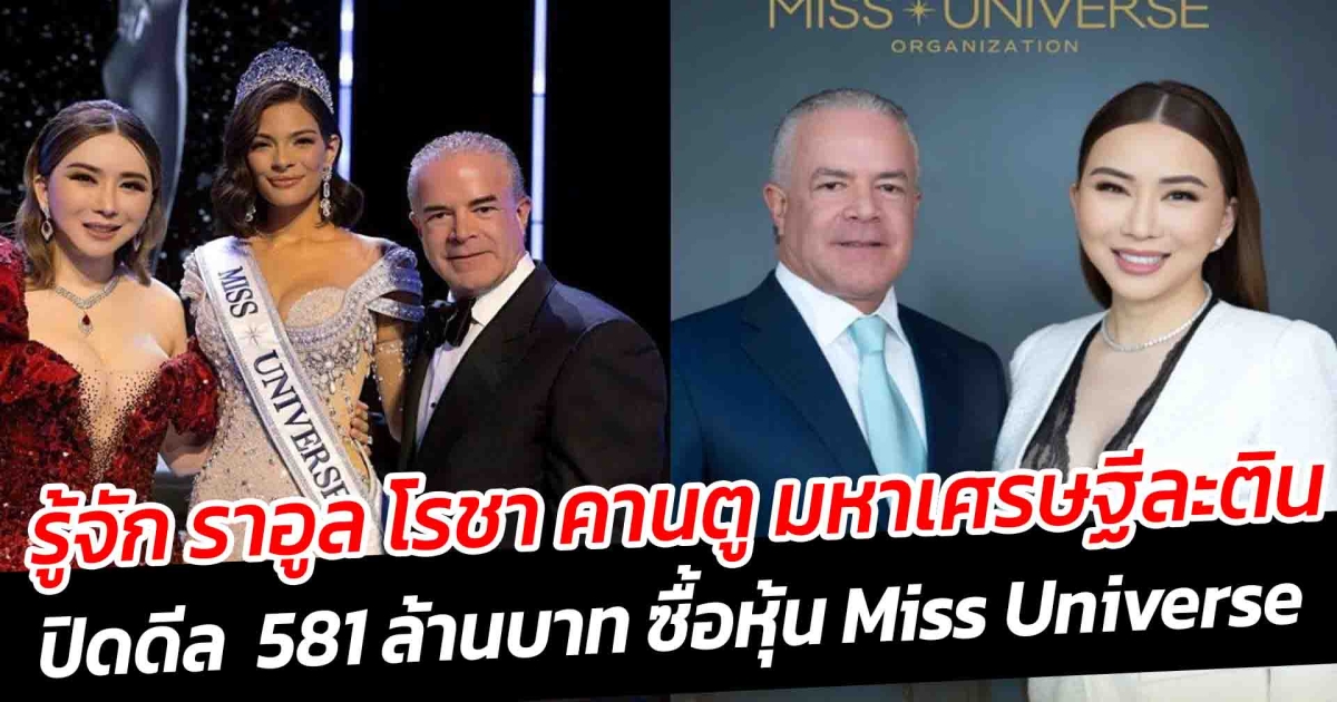 ปิดดีล 581 ล้านบาท รู้จัก ราอูล โรชา คานตู มหาเศรษฐีละติน ซื้อหุ้น Miss Universe