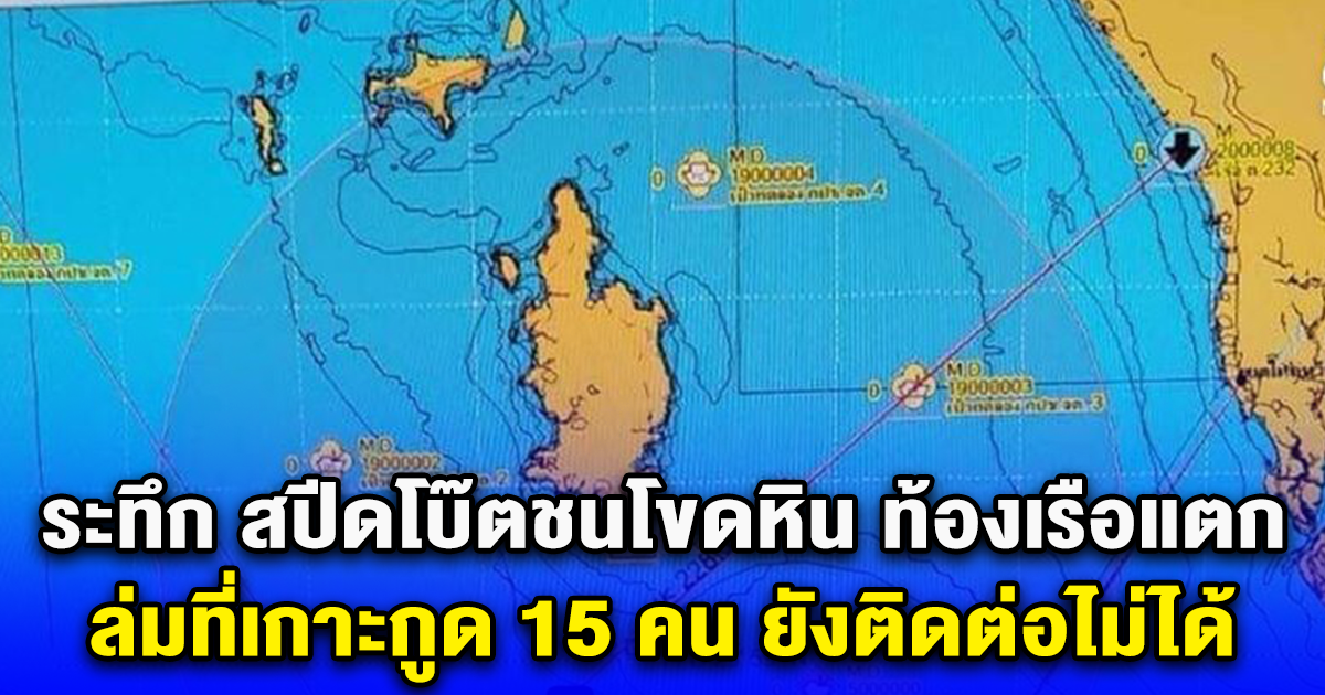 ระทึก สปีดโบ๊ตชนโขดหิน ท้องเรือแตก ล่มที่เกาะกูด 15 คน ยังติดต่อไม่ได้