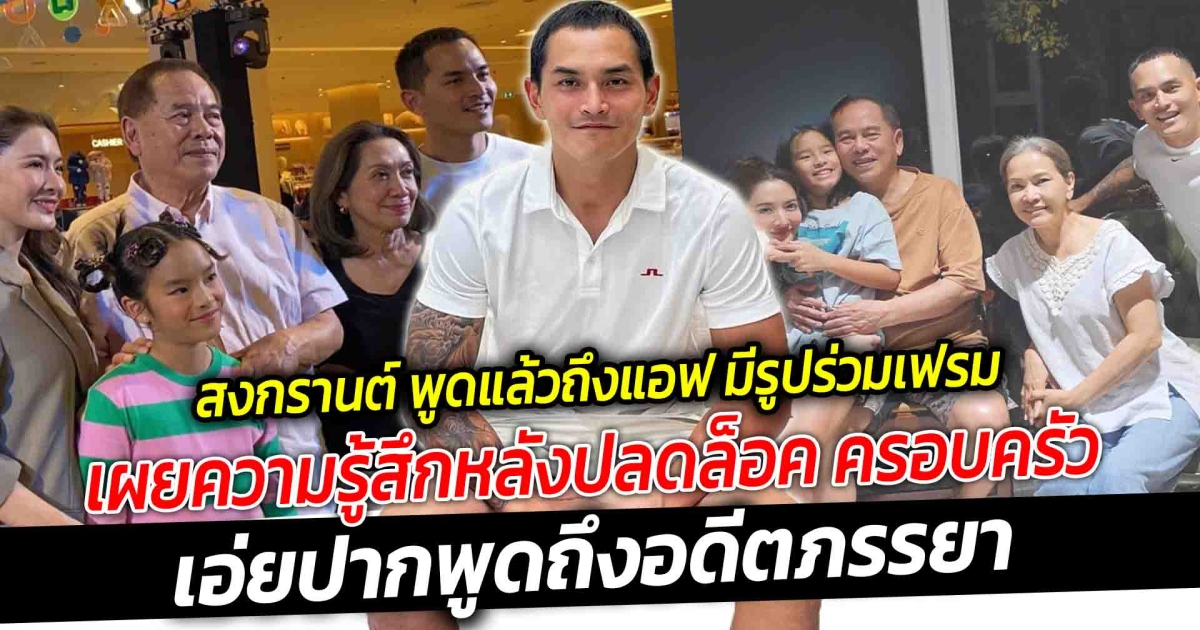 สงกรานต์ พูดแล้วถึงแอฟ หลังมีรูปร่วมเฟรม เผยความรู้สึกหลังปลดล็อค ครอบครัว แอฟ และ สงกรานต์  ในรอบ 5 ปี เอ่ยปากพูดถึงอดีตภรรยา  ทำหน้าที่แม่ให้กับน้องปีใหม่