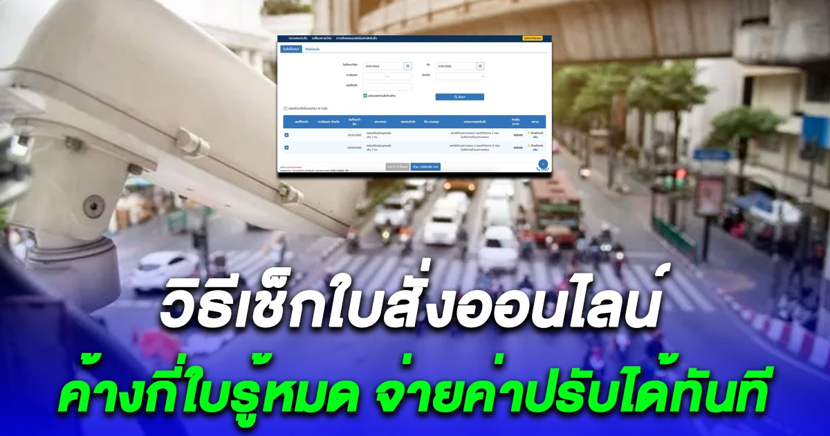 ค้างกี่ใบรู้หมด วิธีเช็กใบสั่งออนไลน์ จ่ายค่าปรับได้ทันที