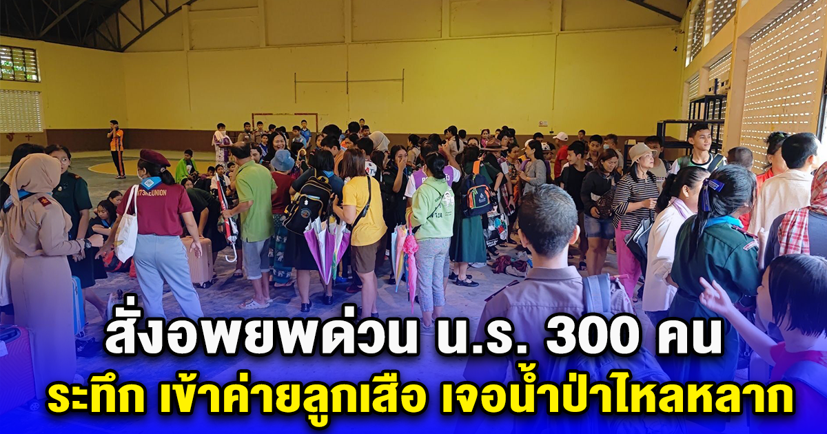 สั่งอพยพด่วน น.ร. 300 คน ระทึก เข้าค่ายลูกเสือ เจอน้ำป่าไหลหลาก