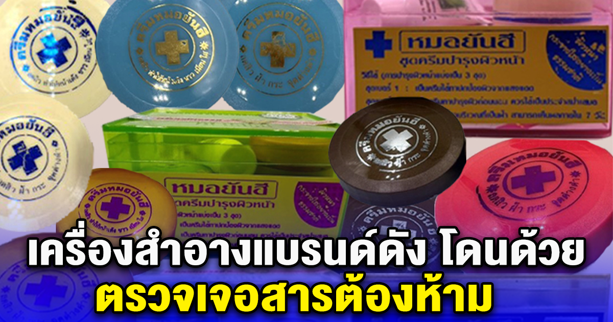 เครื่องสำอางแบรนด์ดัง โดนด้วย ตรวจเจอสารต้องห้าม